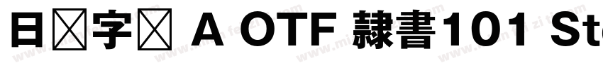 日语字库 A OTF 隷書101 Std Medium字体转换